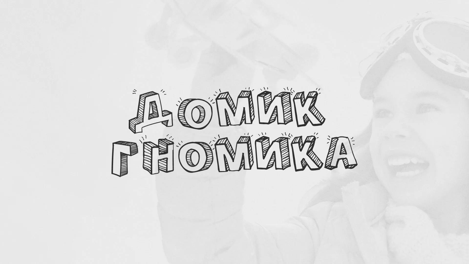 Разработка сайта детского активити-клуба «Домик гномика» в Серпухове